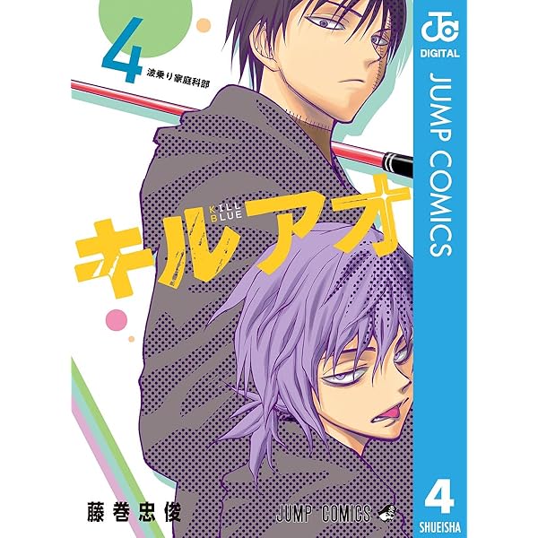 Amazon.co.jp: キルアオ 1 (ジャンプコミックスDIGITAL) 電子