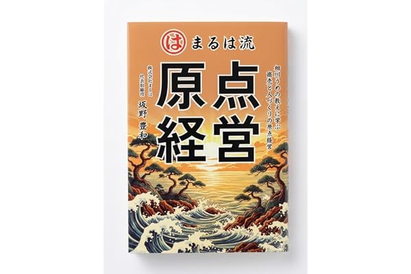 まるは流 原点経営 相川うめの教えに学ぶ商売と人づくりの原点経営 / 坂野豊和 (著) 相川うめ 株式会社まるは まるはグループ まるは食堂 名物エビフライ 経営学 ビジネス書