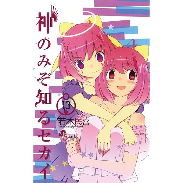 Amazon.co.jp: 神のみぞ知るセカイ（14） (少年サンデー
