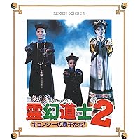 幽幻道士&来来! キョンシーズ コンプリート・ブルーレイ