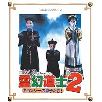 Amazon.co.jp: 霊幻道士・完結編/最後の霊戦 [Blu-ray] : ウー・マ