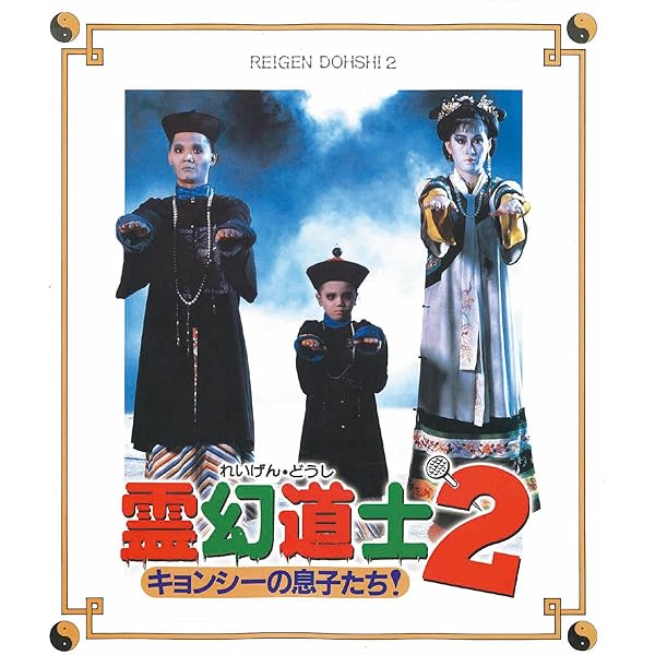 【中古】「非常に良い」幽幻道士&amp;来来! キョンシーズ コンプリート・ブルーレイ・ボックス [デジタルリマスター版] [Blu-ray] ヨドバシ.com - 幽幻道士&来来!キョンシーズ コンプリート・ブルーレイ