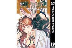 ラジエーションハウス 19 (ヤングジャンプコミックスDIGITAL)