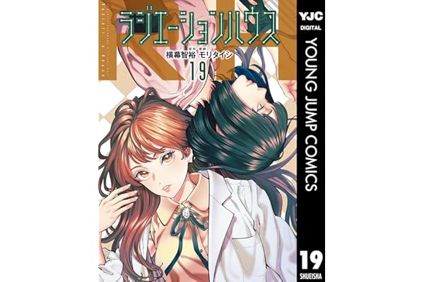ラジエーションハウス 19 (ヤングジャンプコミックスDIGITAL)