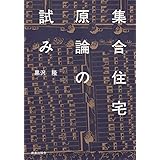 集合住宅原論の試み