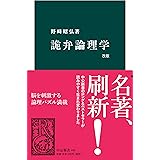 詭弁論理学　改版 (中公新書)