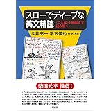 スローでディープな英文精読: 〈ことば〉を極限まで読み解く