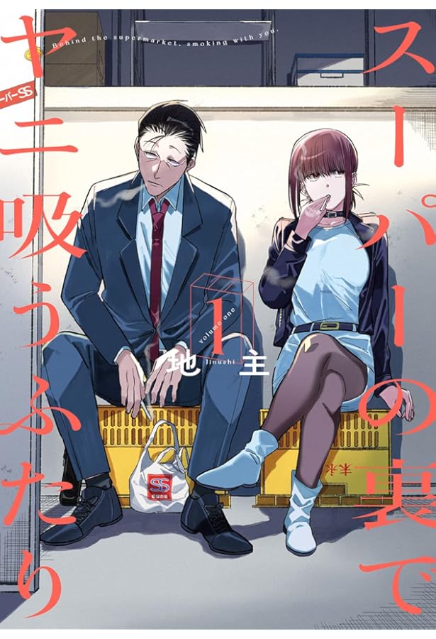 スーパーの裏でヤニ吸うふたり コミックセット | 地主 |本 | 通販 | Amazon