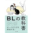 BLの教科書