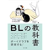 BLの教科書