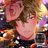 超密着! 取り憑かれCD「幽幻ロマンチカ 最高潮」第四の謎 狗神 トネリ 声:平川大輔