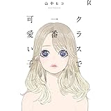 クラスで一番可愛い子 (FEEL COMICS)