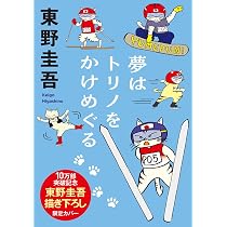 夢はトリノをかけめぐる (光文社文庫 ひ 6-10) | 東野 圭吾 |本 | 通販