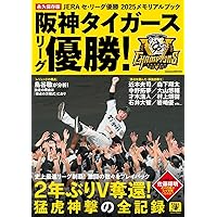 Sports Graphic Number（特別増刊）「阪神タイガース」セ・リーグ2025