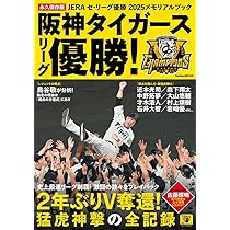 Amazon.co.jp: JERAセ・リーグ優勝2025メモリアルブック 阪神