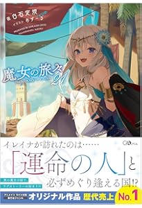 Amazon.co.jp: 魔女の旅々22 (GAノベル) : 白石定規, あずーる: 本