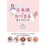 おうちでかんたん日本酒×おつまみ 極上ペアリング