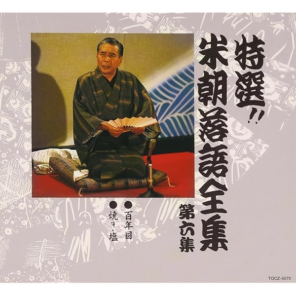 Amazon.co.jp: 特選!! 米朝 落語全集 第一集: ミュージック