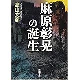 麻原彰晃の誕生 (新潮文庫)