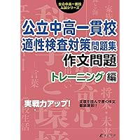 中学入試都立中高一貫校適性検査問題集: 都立一貫校と同じ検査