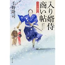 Amazon.co.jp: 入り婿侍商い帖 凶作年の騒乱(一) (角川文庫) : 千野 