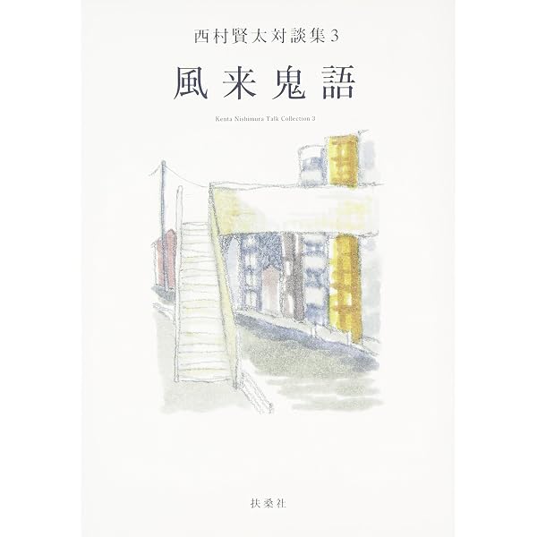 薄明鬼語 西村賢太著 Amazon.co.jp: 薄明鬼語―西村賢太対談集 : 西村 賢太: 本