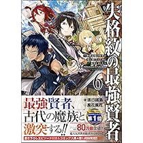 失格紋の最強賢者 ～世界最強の賢者が更に強くなるために転生しました～ 81HXKrtI4pL.jpg