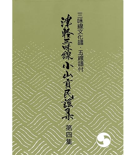 Amazon | 三味線文化譜 津軽三味線小山貢民謡集 五線譜 付 第11集