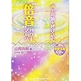 声で奇跡を呼び込む“倍音"パワー活用法(倍音CD付)