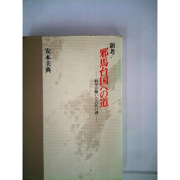 邪馬台国への道 (徳間文庫 や 12-5) | 安本 美典 |本 | 通販 | Amazon