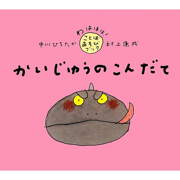 かいじゅうのこんだて わははは ことばあそびブック 中川 ひろたか 村上 康成 読み物 Kindleストア Amazon