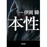 本性 (角川文庫)