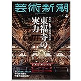 芸術新潮　2023年４月号