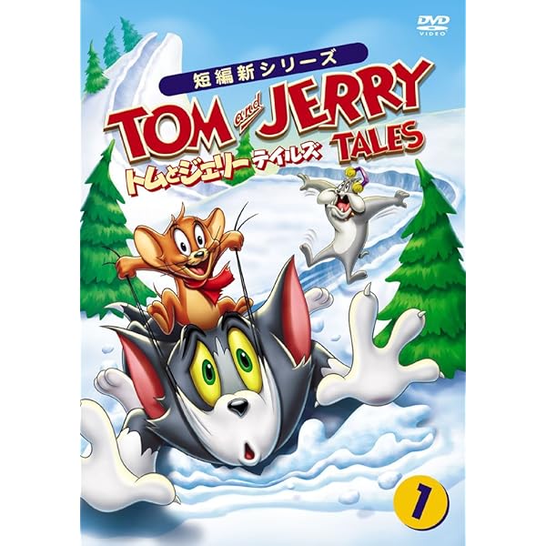 Amazon.co.jp: トムとジェリー テイルズ Vol.4 [DVD] : トムと