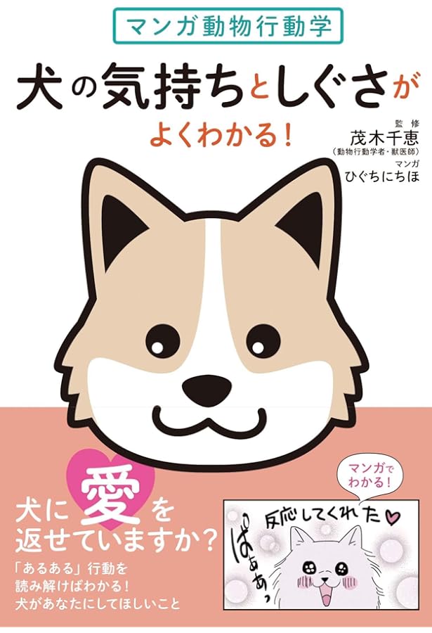 面白くてよくわかる 決定版 イヌの気持ち | 藤井 聡 |本 | 通販 | Amazon