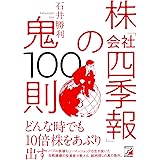 株「会社四季報」の鬼100則 (ASUKA BUSINESS)