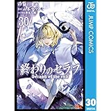 終わりのセラフ 30 (ジャンプコミックスDIGITAL)