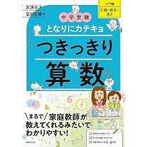 中学受験 となりにカテキョ つきっきり算数［入門編1数・割合・速さ