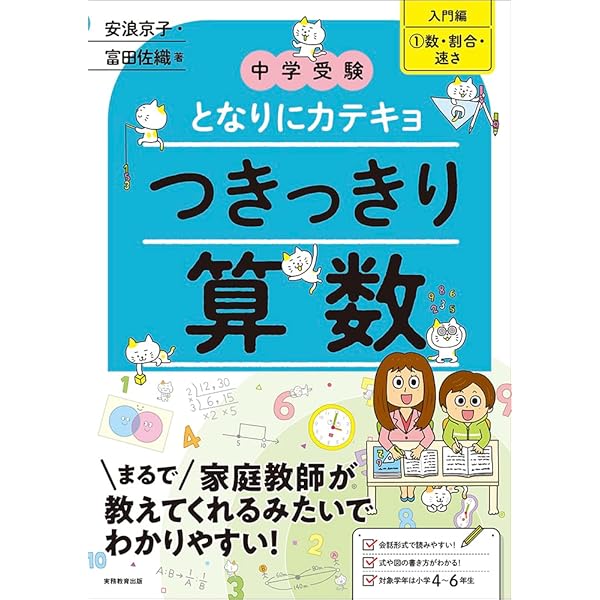 中学受験 となりにカテキョ つきっきり算数［入門編2文章題・場合の数