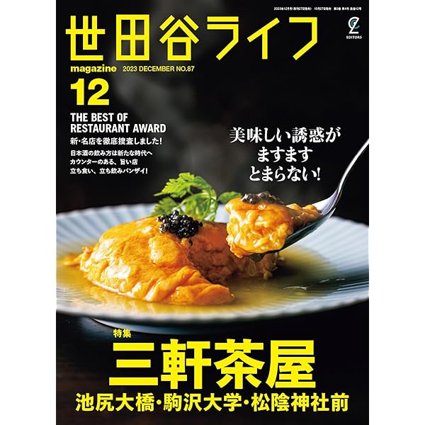 世田谷ライフmagazine 2025年9月号 No.94 | 世田谷ライフ編集部 |本