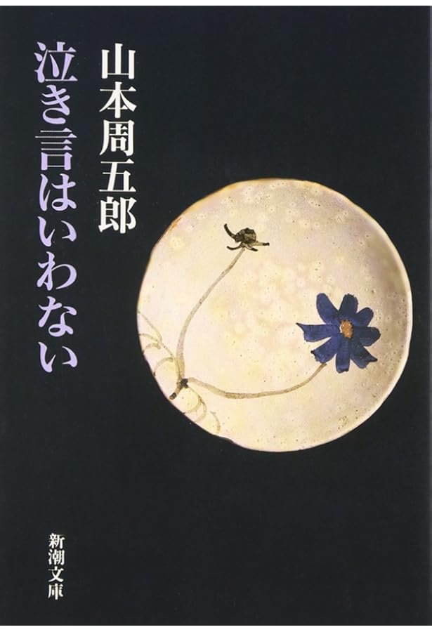 Amazon.co.jp: 山本周五郎が描いた男たち : 木村久邇典: Japanese Books