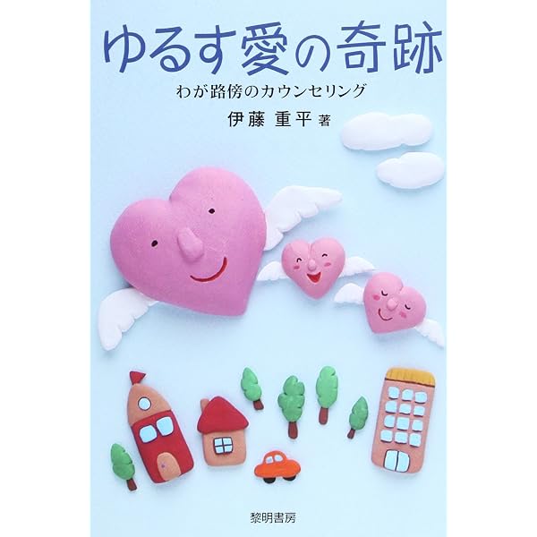 愛は裁かず: 子どもが立ち直る決め手となったもの | 伊藤 重平 |本