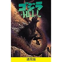 ゴジラ in HELL | ジェームズ・ストコー, ボブ・エグルトン