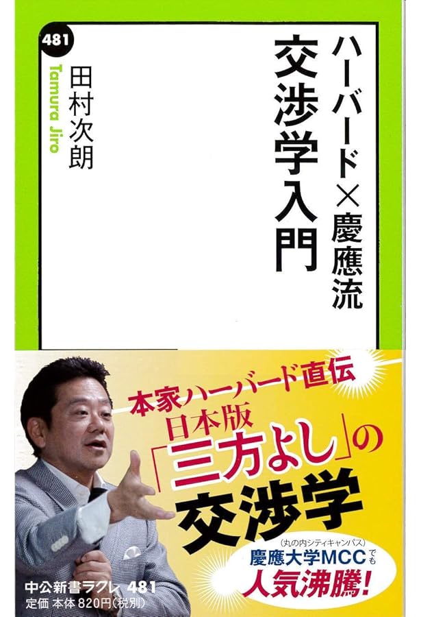 交渉学ノススメ | 安藤 雅旺, 特定非営利活動法人 日本交渉協会 |本