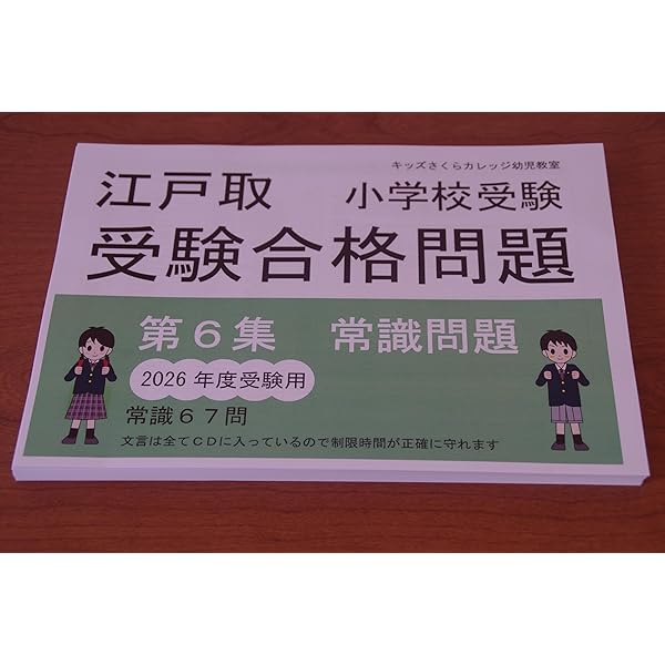 Amazon.co.jp: 江戸取受験合格問題 第4集「言語」2026受験用 小学校