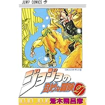 ジョジョの奇妙な冒険 28 (ジャンプコミックス) | 荒木 飛呂彦 |本