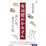 寿司屋のかみさん 新しい味、変わらない味 (青春新書インテリジェンス PI 680)
