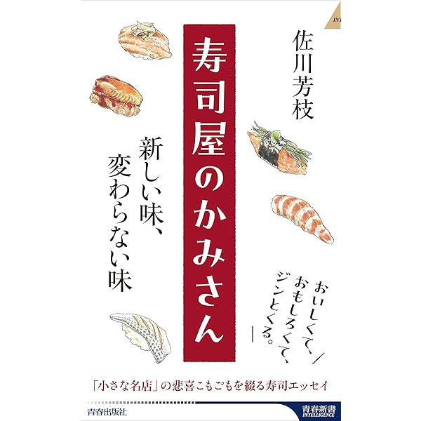 寿司屋のかみさん サヨナラ大将 (講談社文庫 さ 69-8) | 佐川