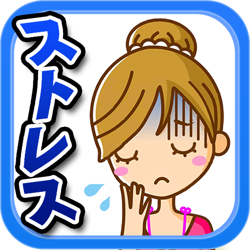 Amazon Co Jp ストレス度診断 Android アプリストア