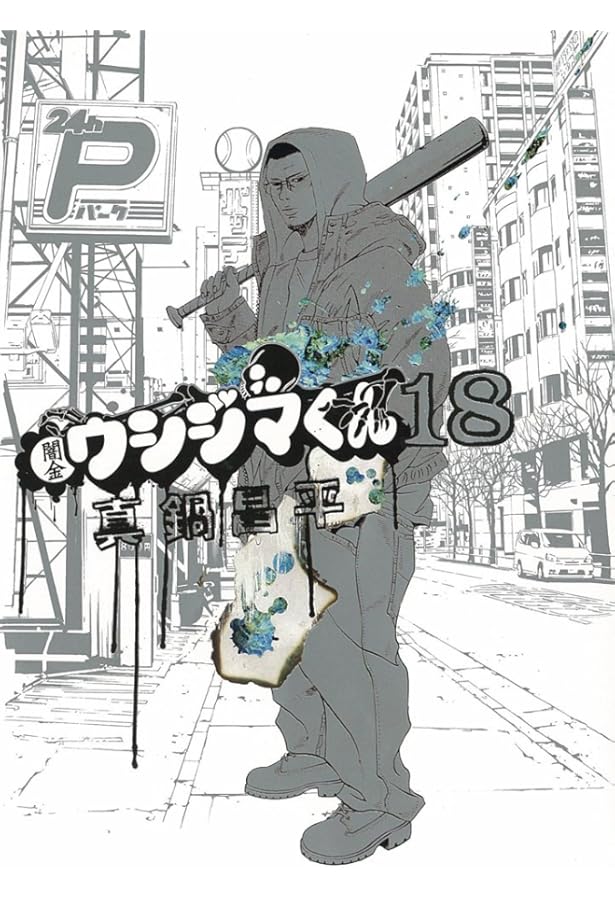 Amazon.co.jp: 闇金ウシジマくん (19) (ビッグコミックス) : 真鍋 昌平: 本